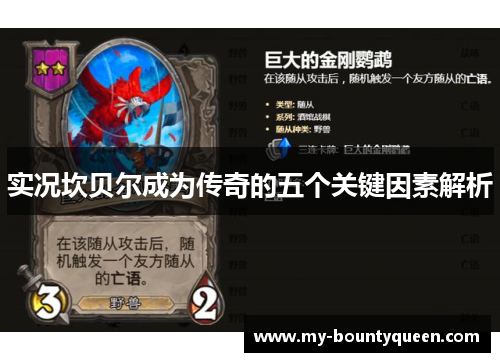 实况坎贝尔成为传奇的五个关键因素解析 实况坎贝尔成为传奇的五个关键因素解析