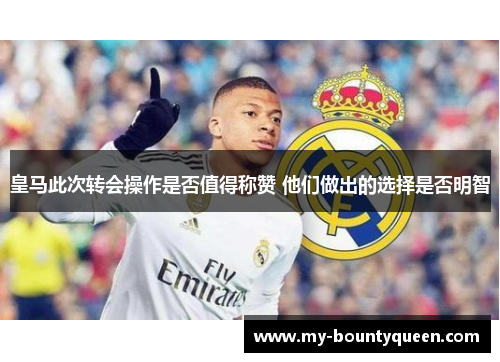 皇马此次转会操作是否值得称赞 他们做出的选择是否明智