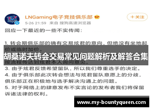 胡桑诺夫转会交易常见问题解析及解答合集