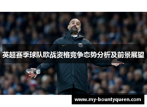 英超赛季球队欧战资格竞争态势分析及前景展望