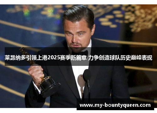 莱昂纳多引领上港2025赛季新篇章 力争创造球队历史巅峰表现