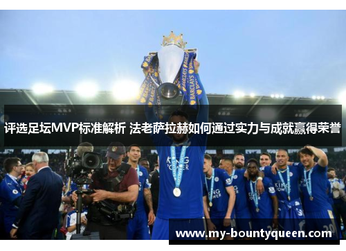 评选足坛MVP标准解析 法老萨拉赫如何通过实力与成就赢得荣誉 评选足坛MVP标准解析 法老萨拉赫如何通过实力与成就赢得荣誉