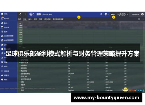 足球俱乐部盈利模式解析与财务管理策略提升方案 足球俱乐部盈利模式解析与财务管理策略提升方案