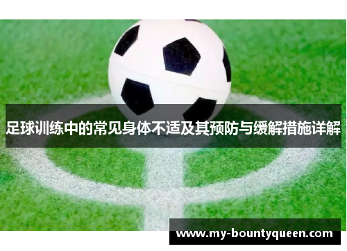 足球训练中的常见身体不适及其预防与缓解措施详解