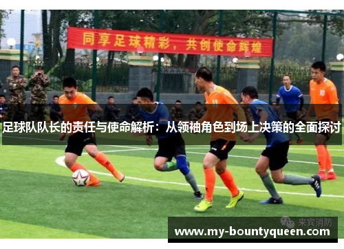 足球队队长的责任与使命解析：从领袖角色到场上决策的全面探讨