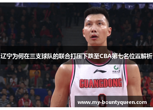辽宁为何在三支球队的联合打压下跌至CBA第七名位置解析