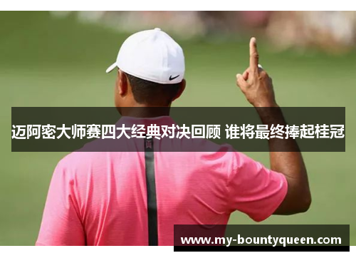 迈阿密大师赛四大经典对决回顾 谁将最终捧起桂冠 迈阿密大师赛四大经典对决回顾 谁将最终捧起桂冠