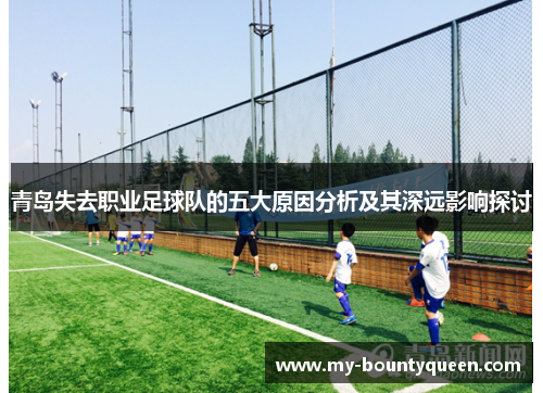 青岛失去职业足球队的五大原因分析及其深远影响探讨