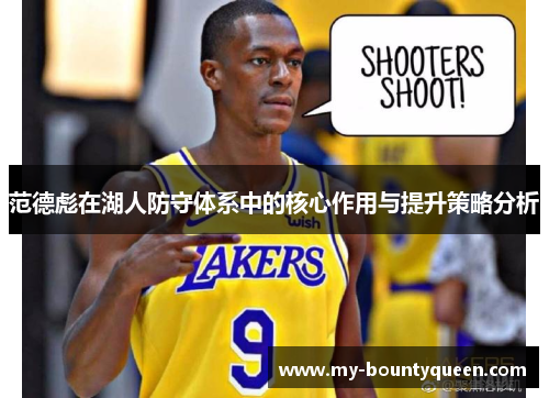 范德彪在湖人防守体系中的核心作用与提升策略分析 范德彪在湖人防守体系中的核心作用与提升策略分析