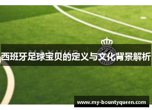 西班牙足球宝贝的定义与文化背景解析