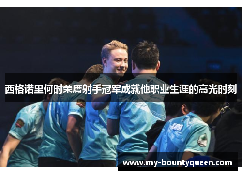 西格诺里何时荣膺射手冠军成就他职业生涯的高光时刻 西格诺里何时荣膺射手冠军成就他职业生涯的高光时刻