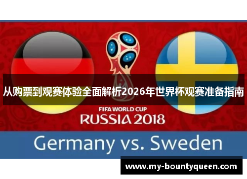 从购票到观赛体验全面解析2026年世界杯观赛准备指南 从购票到观赛体验全面解析2026年世界杯观赛准备指南