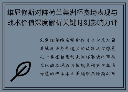 维尼修斯对阵荷兰美洲杯赛场表现与战术价值深度解析关键时刻影响力评估