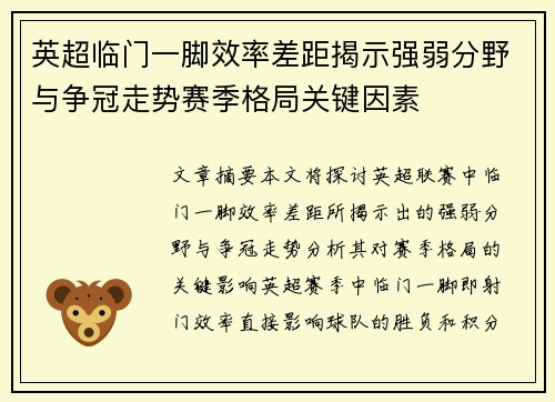 英超临门一脚效率差距揭示强弱分野与争冠走势赛季格局关键因素