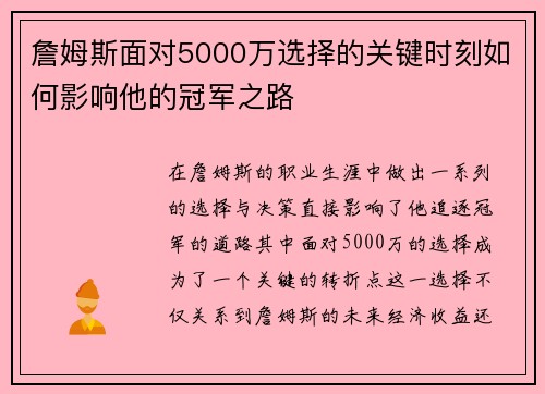 詹姆斯面对5000万选择的关键时刻如何影响他的冠军之路