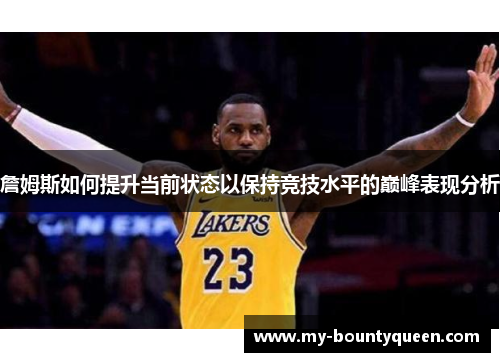 詹姆斯如何提升当前状态以保持竞技水平的巅峰表现分析