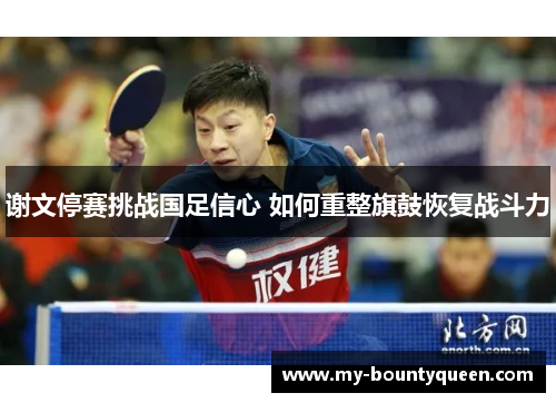 谢文停赛挑战国足信心 如何重整旗鼓恢复战斗力 谢文停赛挑战国足信心 如何重整旗鼓恢复战斗力
