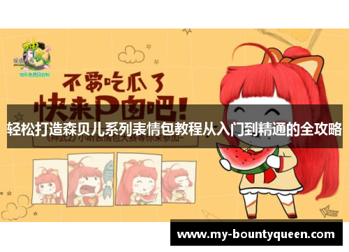 轻松打造森贝儿系列表情包教程从入门到精通的全攻略 轻松打造森贝儿系列表情包教程从入门到精通的全攻略