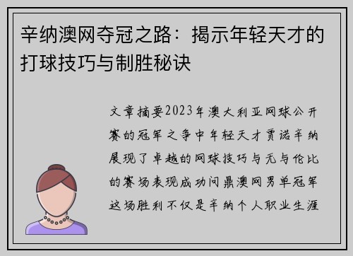 辛纳澳网夺冠之路:揭示年轻天才的打球技巧与制胜秘诀 辛纳澳网夺冠之路:揭示年轻天才的打球技巧与制胜秘诀