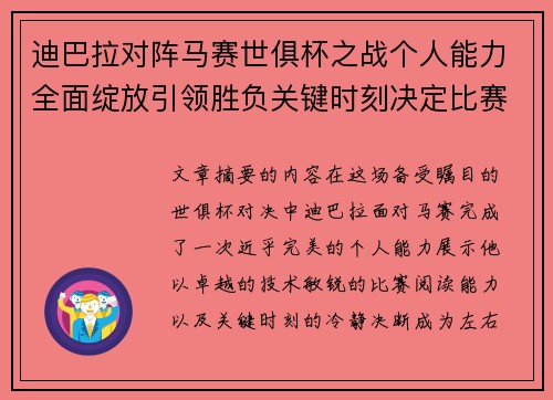 迪巴拉对阵马赛世俱杯之战个人能力全面绽放引领胜负关键时刻决定比赛走向