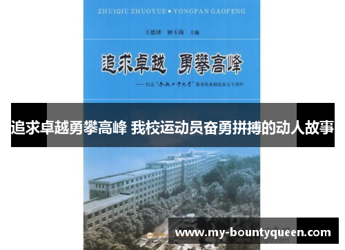 追求卓越勇攀高峰 我校运动员奋勇拼搏的动人故事