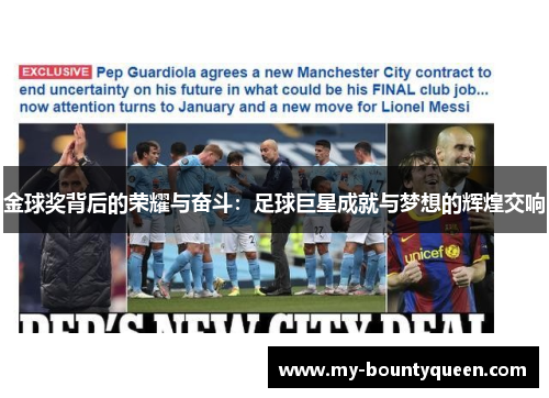 金球奖背后的荣耀与奋斗:足球巨星成就与梦想的辉煌交响 金球奖背后的荣耀与奋斗:足球巨星成就与梦想的辉煌交响