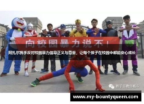 阿扎尔携手反对校园暴力倡导正义与尊重，让每个孩子在校园中都能安心成长