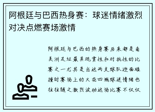 阿根廷与巴西热身赛:球迷情绪激烈对决点燃赛场激情 阿根廷与巴西热身赛:球迷情绪激烈对决点燃赛场激情
