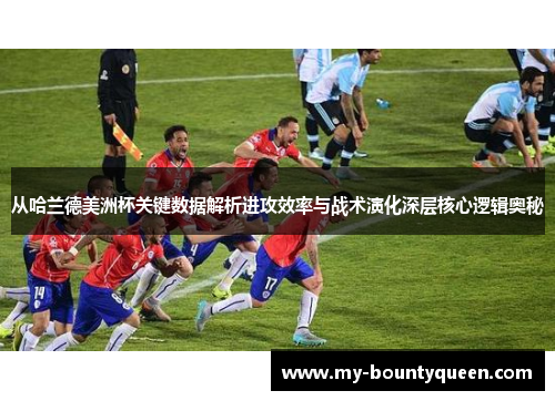 从哈兰德美洲杯关键数据解析进攻效率与战术演化深层核心逻辑奥秘