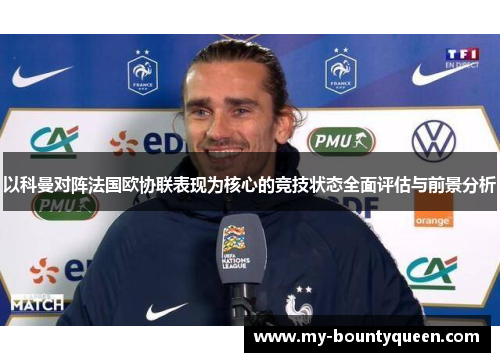 以科曼对阵法国欧协联表现为核心的竞技状态全面评估与前景分析 以科曼对阵法国欧协联表现为核心的竞技状态全面评估与前景分析