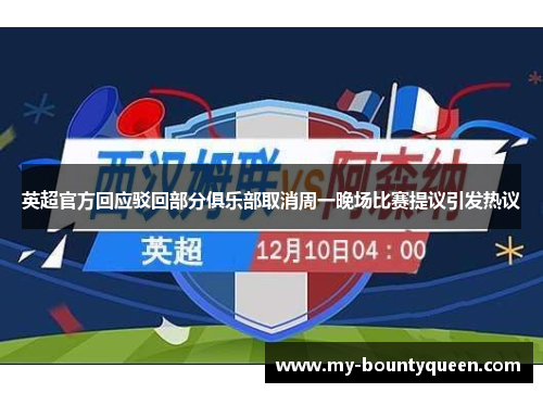 英超官方回应驳回部分俱乐部取消周一晚场比赛提议引发热议 英超官方回应驳回部分俱乐部取消周一晚场比赛提议引发热议