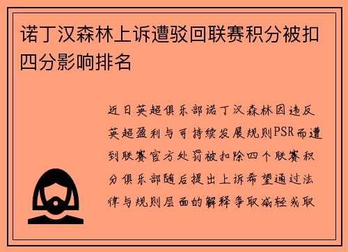 诺丁汉森林上诉遭驳回联赛积分被扣四分影响排名 诺丁汉森林上诉遭驳回联赛积分被扣四分影响排名