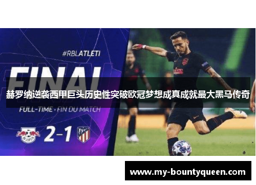 赫罗纳逆袭西甲巨头历史性突破欧冠梦想成真成就最大黑马传奇 赫罗纳逆袭西甲巨头历史性突破欧冠梦想成真成就最大黑马传奇
