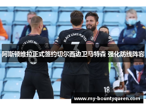 阿斯顿维拉正式签约切尔西边卫马特森 强化防线阵容