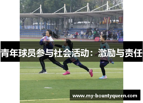 青年球员参与社会活动：激励与责任
