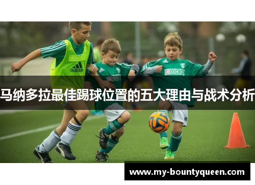 马纳多拉最佳踢球位置的五大理由与战术分析