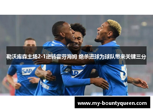 勒沃库森主场2-1逆转霍芬海姆 绝杀进球为球队带来关键三分