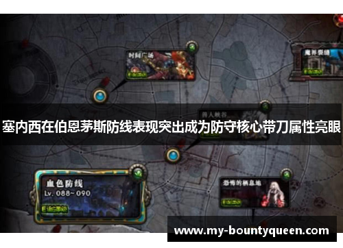 塞内西在伯恩茅斯防线表现突出成为防守核心带刀属性亮眼 塞内西在伯恩茅斯防线表现突出成为防守核心带刀属性亮眼