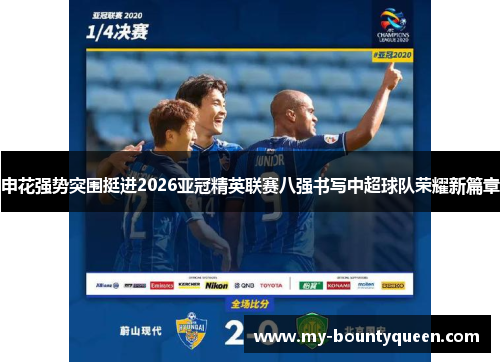 申花强势突围挺进2026亚冠精英联赛八强书写中超球队荣耀新篇章 申花强势突围挺进2026亚冠精英联赛八强书写中超球队荣耀新篇章