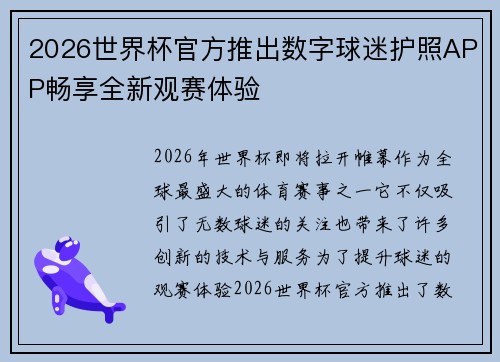 2026世界杯官方推出数字球迷护照APP畅享全新观赛体验