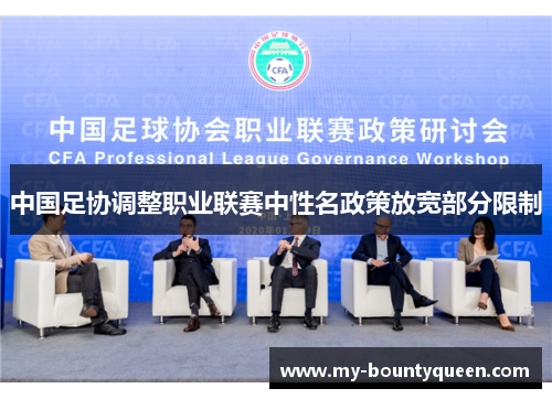 中国足协调整职业联赛中性名政策放宽部分限制