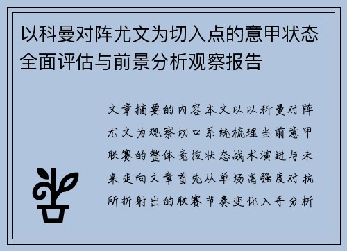 以科曼对阵尤文为切入点的意甲状态全面评估与前景分析观察报告