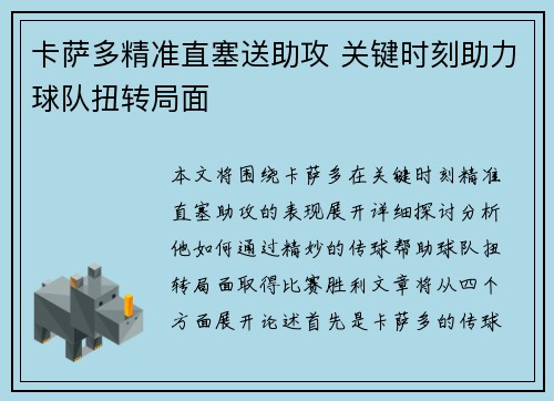 卡萨多精准直塞送助攻 关键时刻助力球队扭转局面 卡萨多精准直塞送助攻 关键时刻助力球队扭转局面