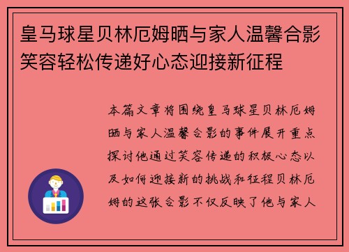 皇马球星贝林厄姆晒与家人温馨合影笑容轻松传递好心态迎接新征程 皇马球星贝林厄姆晒与家人温馨合影笑容轻松传递好心态迎接新征程