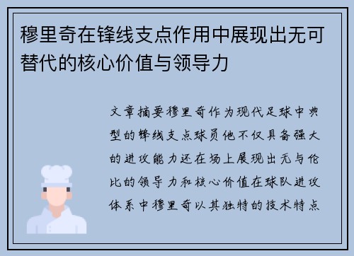 穆里奇在锋线支点作用中展现出无可替代的核心价值与领导力