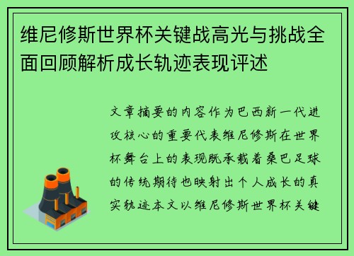 维尼修斯世界杯关键战高光与挑战全面回顾解析成长轨迹表现评述 维尼修斯世界杯关键战高光与挑战全面回顾解析成长轨迹表现评述