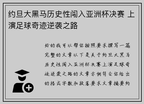 约旦大黑马历史性闯入亚洲杯决赛 上演足球奇迹逆袭之路 约旦大黑马历史性闯入亚洲杯决赛 上演足球奇迹逆袭之路