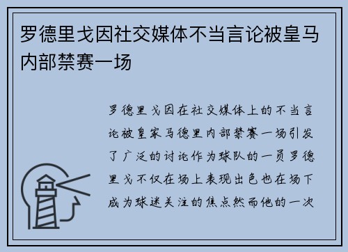 罗德里戈因社交媒体不当言论被皇马内部禁赛一场 罗德里戈因社交媒体不当言论被皇马内部禁赛一场