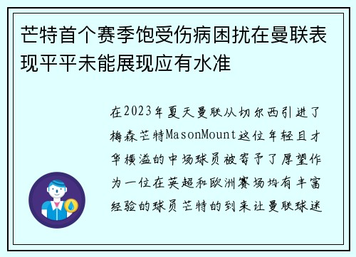 芒特首个赛季饱受伤病困扰在曼联表现平平未能展现应有水准