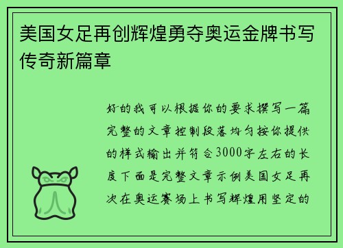 美国女足再创辉煌勇夺奥运金牌书写传奇新篇章 美国女足再创辉煌勇夺奥运金牌书写传奇新篇章